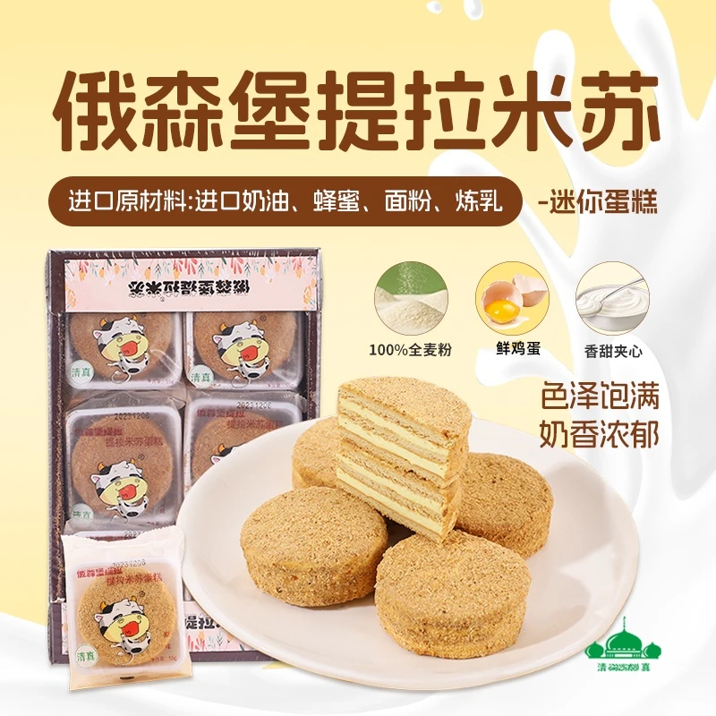 达人推荐清真俄罗斯风味提拉米苏蛋糕烘焙早餐蛋糕松软经典原味