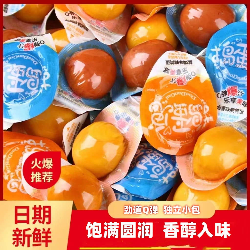 新人福利无壳爆汁鹌鹑蛋卤蛋盐焗蛋办公室休闲零食即食独立包装