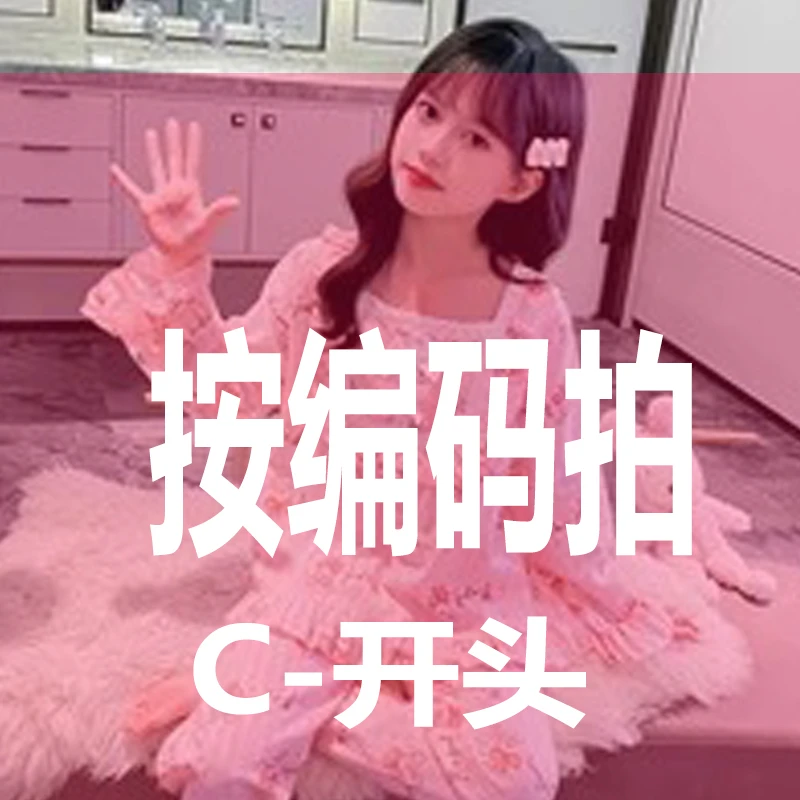 （直播链接）[C201-C299]儿童睡衣