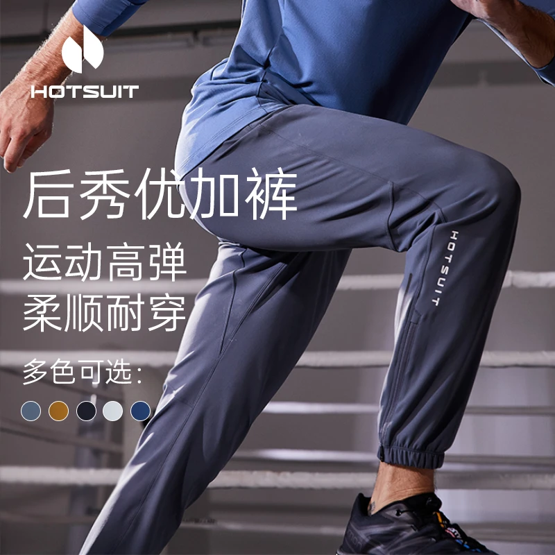 hotsuit后秀透气跑步优加裤运动裤高弹男训练健身户外夏季长裤