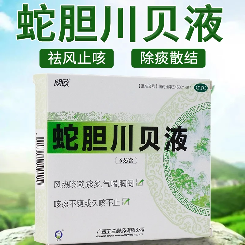 朗欧蛇胆川贝液 10ml*6支祛风止咳除痰散结
