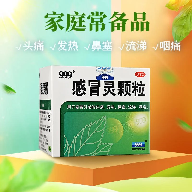 999感冒灵颗粒 10g*9袋发热乙酰氨基酚流涕