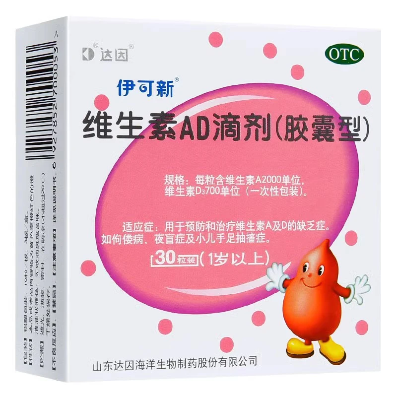 伊可新维生素AD滴剂 2000IU/700IU*30粒佝偻病夜盲症