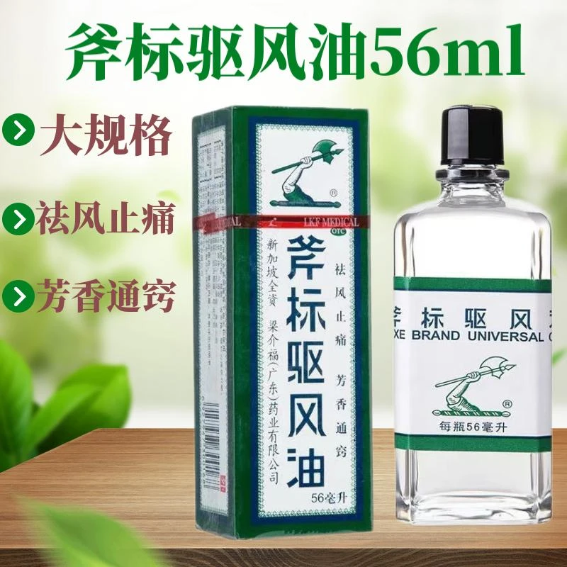 斧标斧标驱风油  56ml祛风止痛芳香通窍