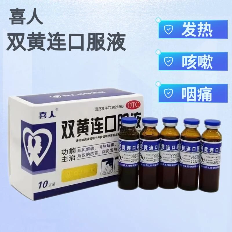 喜人双黄连口服液 10ml*10支外感风热所致的感冒发热咳嗽咽痛