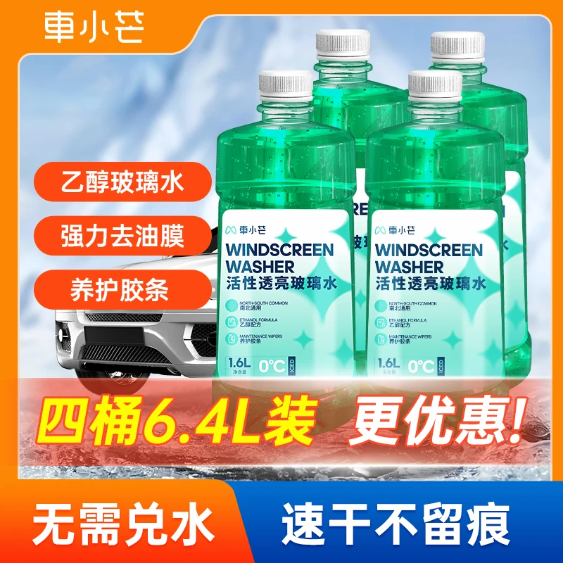 车小芒2桶4桶乙醇强力型玫瑰香型防冻玻璃水去污渍汽车玻璃清洁液
