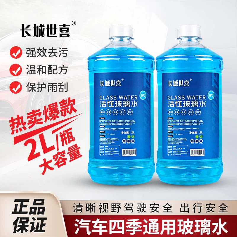 【阿伟专享】长城世喜四季通用冬季专用活性清洗剂防冻去污玻璃水