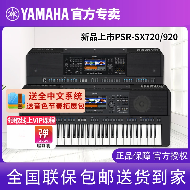 雅马哈电子琴新品上市PSR-SX720/920专业编曲61键多功能乐队键盘