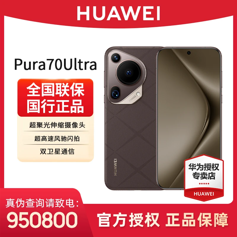 【活动大促】华为Pura 70Ultra 素皮昆仑玻璃防摔超薄轻奢旗舰手机
