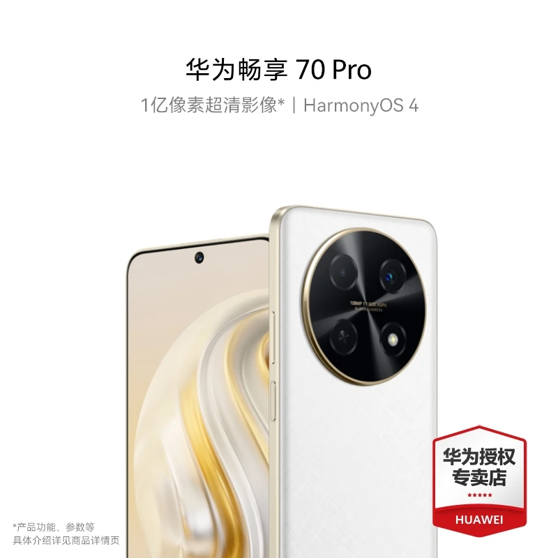 【新品】华为畅享70Pro 128G 雪域白超清1亿大屏6.7英寸超强劲手机