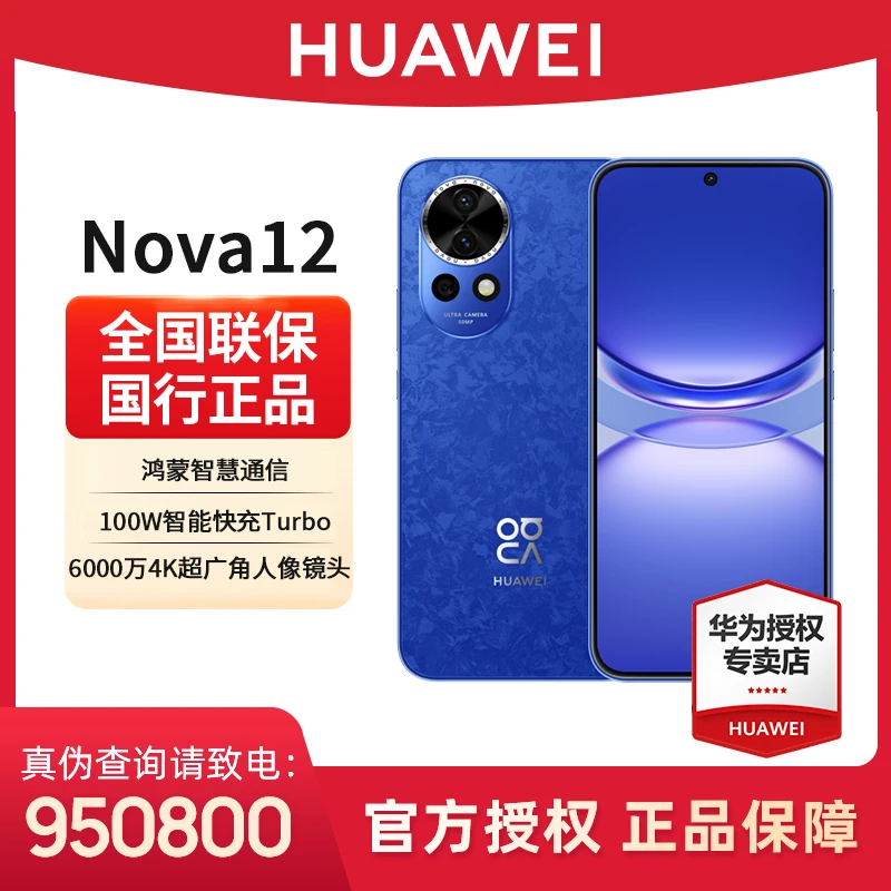 【年货活动】nova12 高清6000万像素超薄强劲性能游戏双卡双待手机