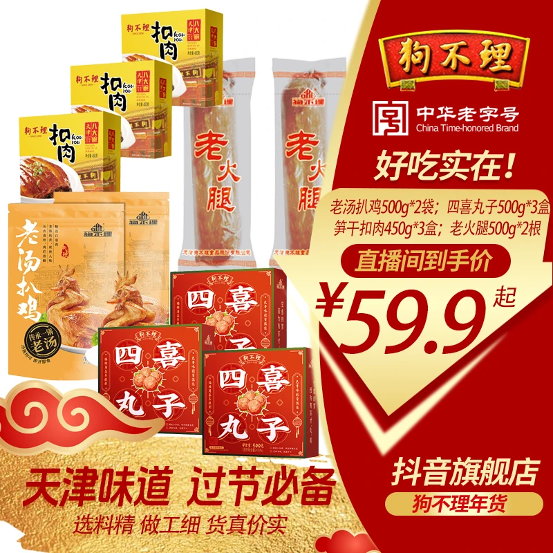 【福利必抢】狗不理四喜丸子笋干扣肉老汤扒鸡过节必备餐桌硬菜