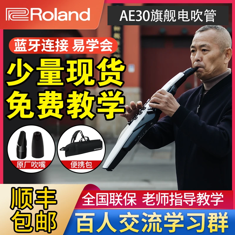 Roland罗兰电吹管AE-30旗舰级电子吹管乐器大全老年人初学专业