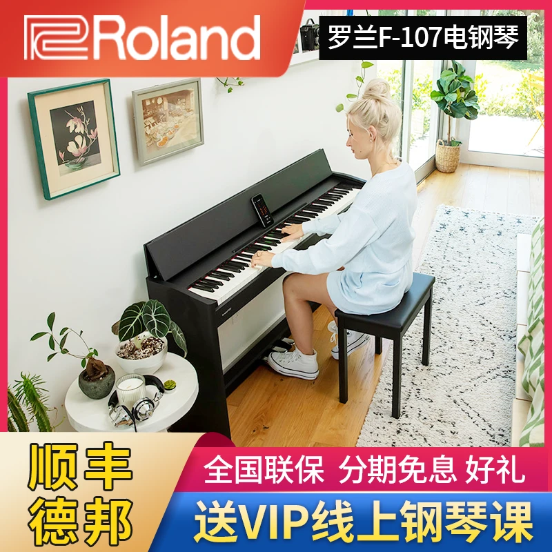 Roland罗兰F-107中端电钢琴初学者入门款家用88键重锤蓝牙立式
