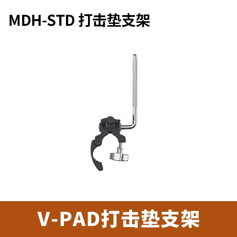 Roland罗兰打击垫支架MDH-STD V-PAD打击垫支架 兼容MDS系列鼓架