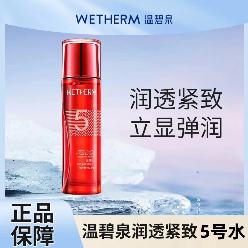 温碧泉5号水爽肤水精华水补水紧致润透保湿抗皱紧致舒缓护肤品女