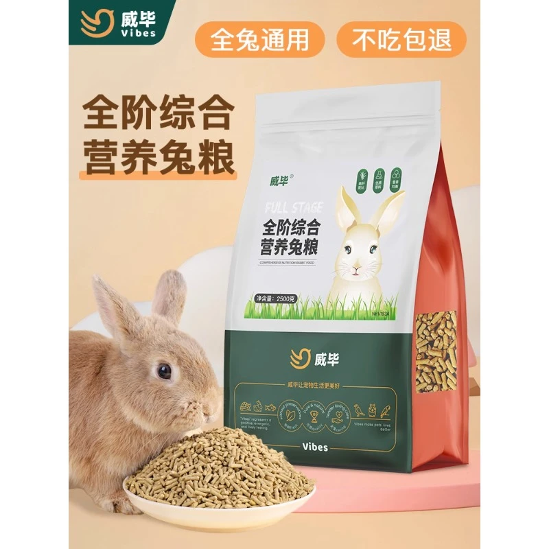威毕全阶段营养兔粮干草成年宠物垂耳侏儒幼兔专用饲料粮食物零食