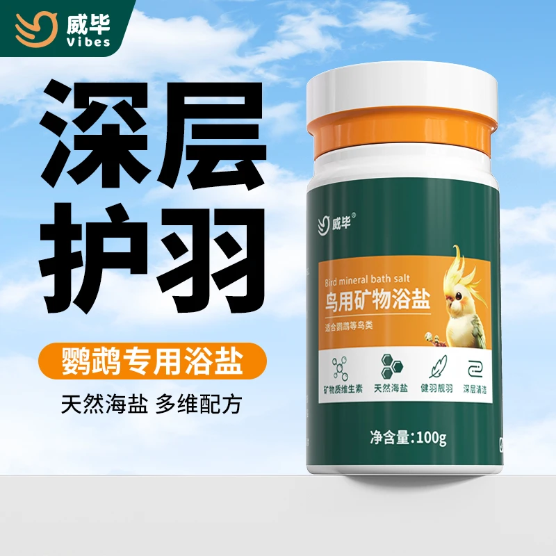 鹦鹉洗澡专用浴盐沐浴可喷雾喷剂体外虫虱螨用品神器小鸟用沐浴宝