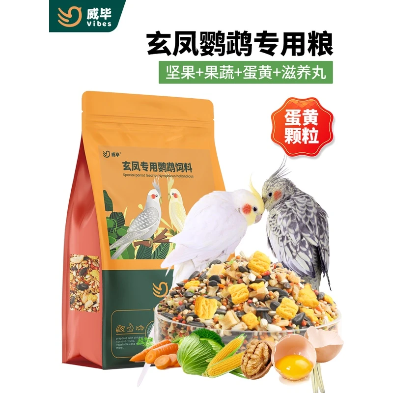 玄凤鹦鹉专用粮混合有带壳谷子黄化牡丹蛋黄滋养丸鸟食鹦鹉食粮