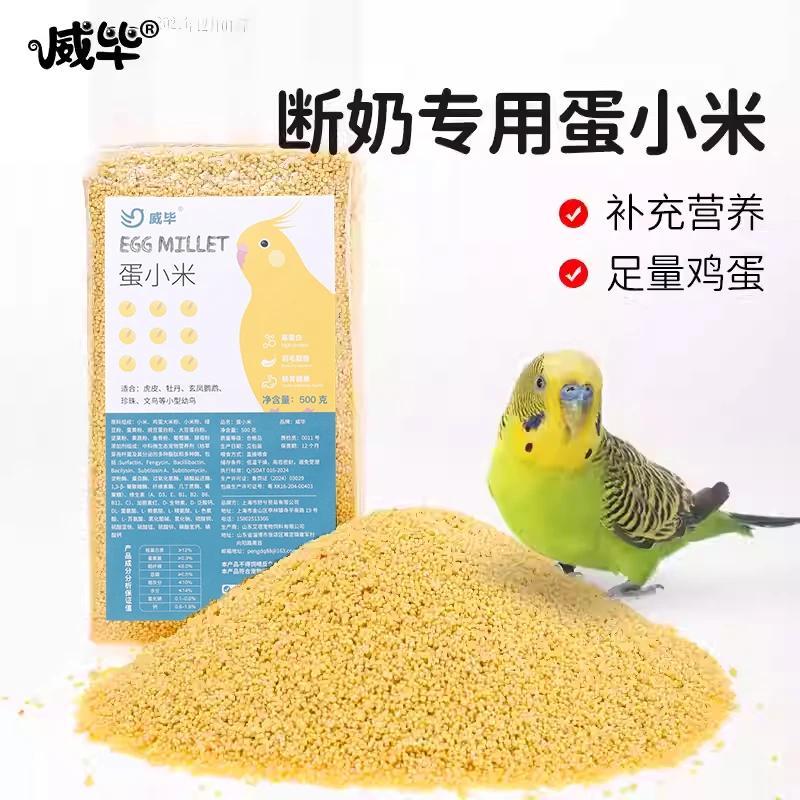 威毕蛋小米鹦鹉鸟粮繁殖粮鸟用幼鸟饲料无壳玄凤营养鸡蛋米鸟食