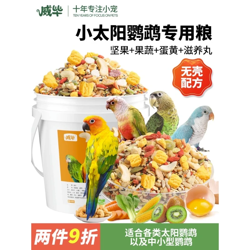 鸟粮小太阳金太阳粮中小型饲料去壳滋养丸消化玄凤混合食鹦鹉食粮