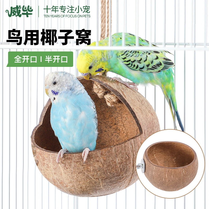 椰子壳鸟窝鸟用品鸟巢玩具房子小屋子专用牡丹文鸟珍珠椰壳椰子窝