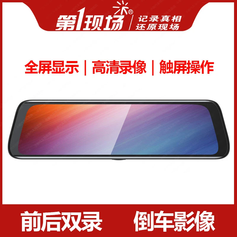 第一现场行车记录仪全屏流媒体超清记录仪前后双镜头倒车影像监控