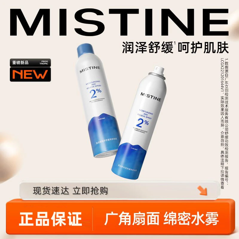 Mistine蜜丝婷全新升级冰感润泽舒缓爽肤补水保湿喷雾修护学生