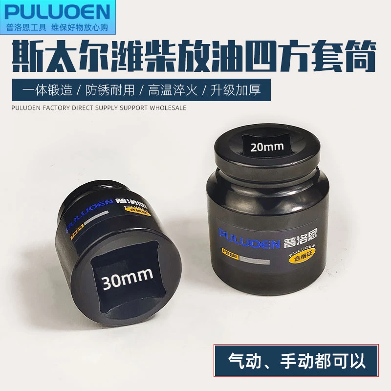 斯太尔潍柴放油螺丝套筒扳手油底壳工具大车30mm四方油底壳扳手