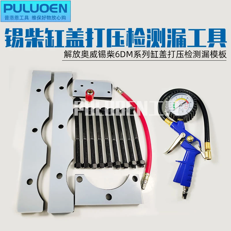 锡柴6DM发动机潍柴wp12wp13解放奥威打压检测漏水用缸盖测压工具
