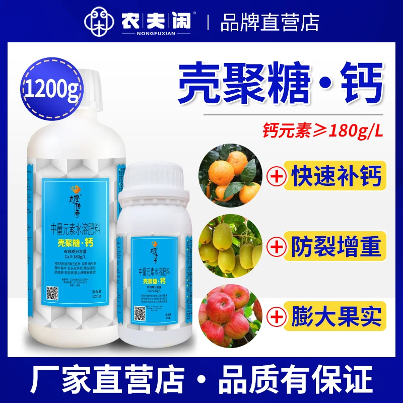 壳聚糖钙叶面肥水溶肥冲施肥钙肥中量元素蔬菜果树花卉专用农用