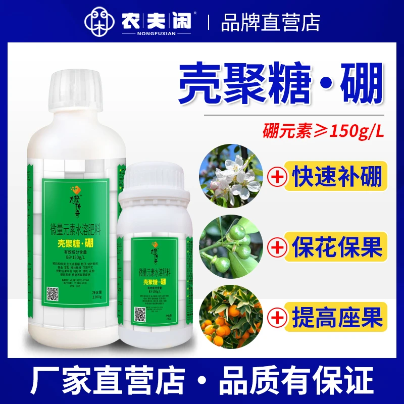 壳聚糖硼肥叶面肥液体硼流体硼促花促果花芽分化防落果肥料