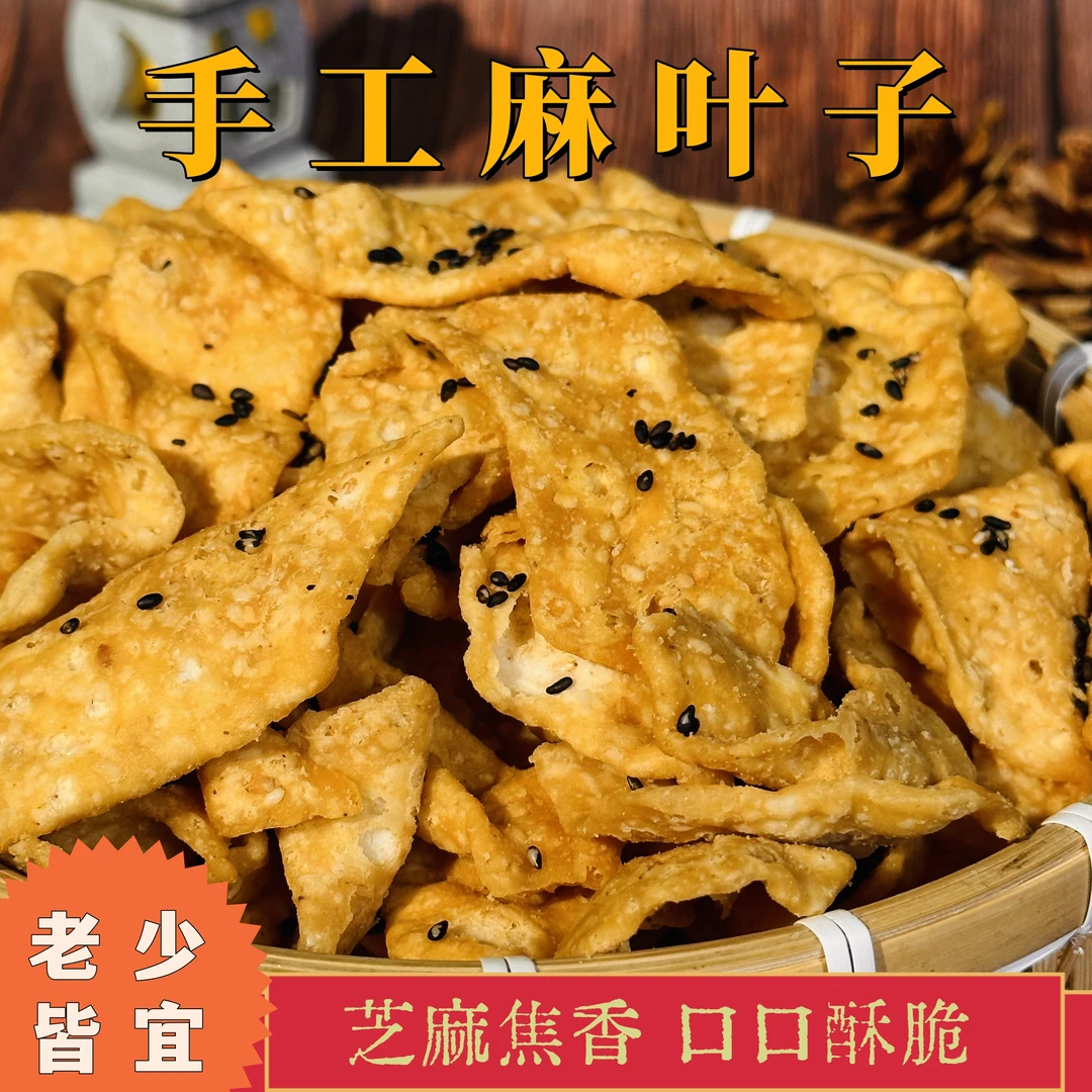 【记忆老味道】手工麻叶子 咸香酥脆 老少皆宜 250g/袋