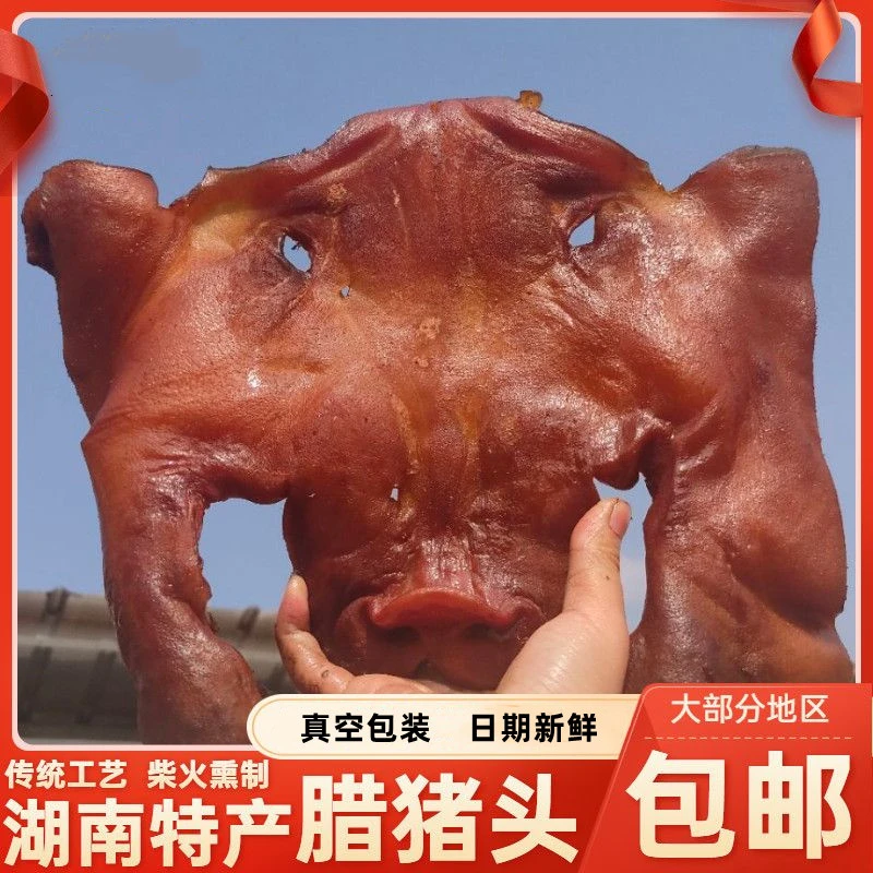 柴火熏制腊猪头湖南特产烟熏腊味腊猪脸不带耳朵