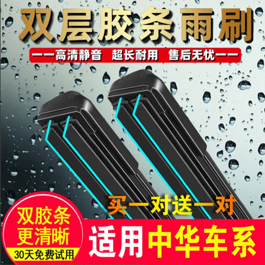 【27】双胶条前雨刷器适用中华车系买一对送一对高清静音无骨雨刮器