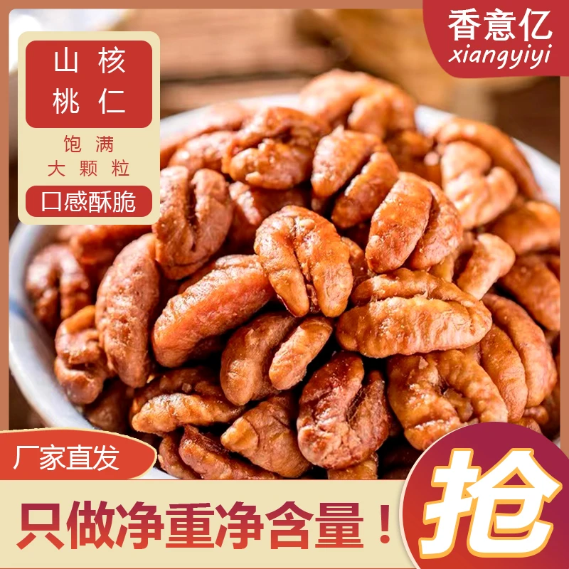 香意亿临安新鲜货山核桃仁袋装甄选营养饱满香脆果香去壳免剥浓郁