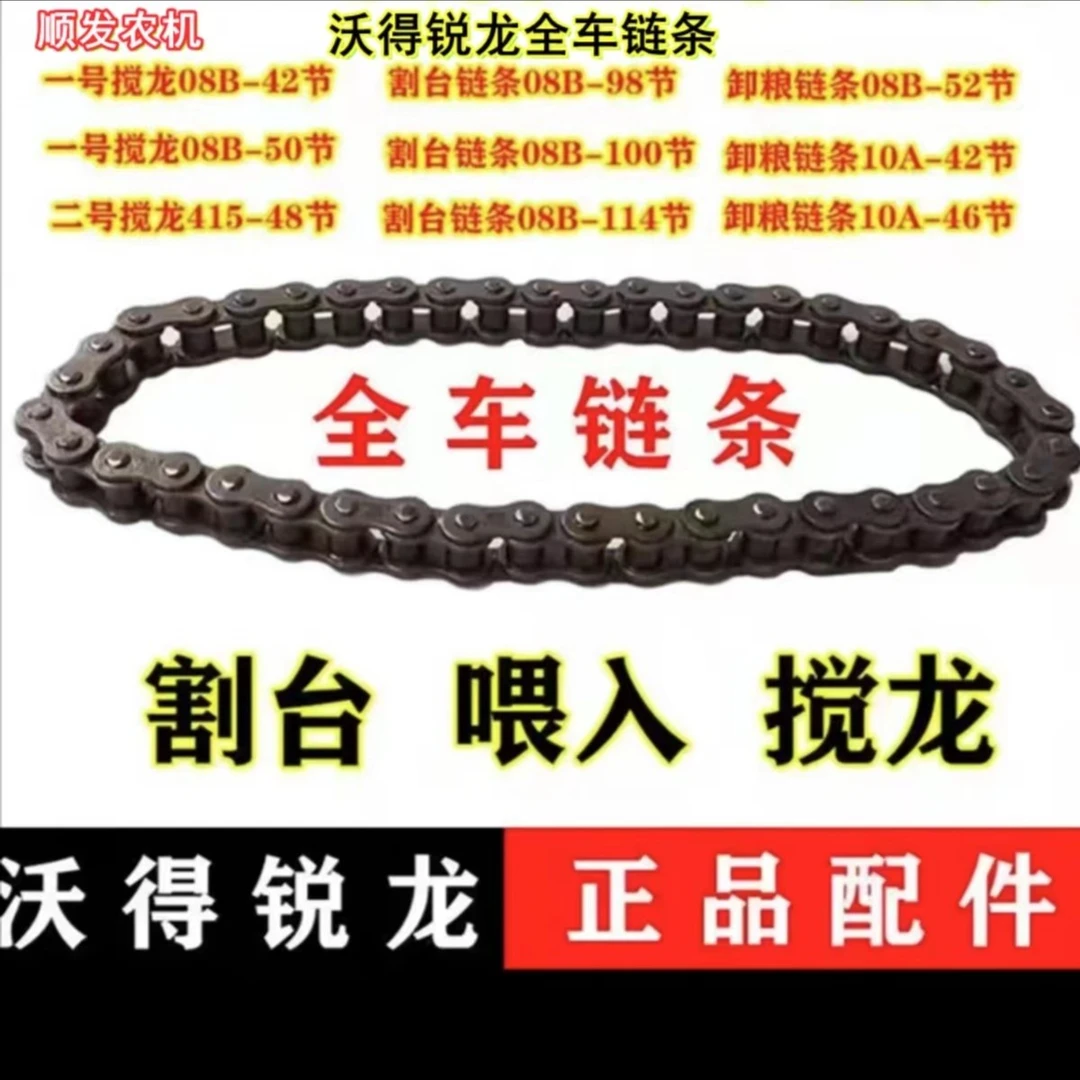 沃得锐龙收割机配件 仔粒 杂余蛟龙链条 卸粮链条 全车链条