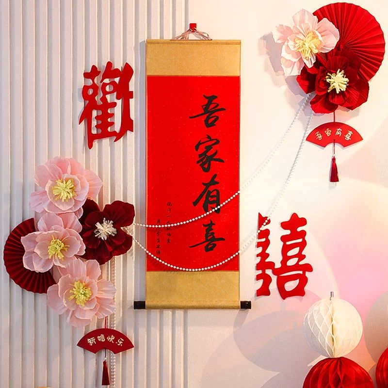 婚房布置套装吾家有喜卷轴新房订婚礼装饰卷轴喜字结婚客厅背景墙
