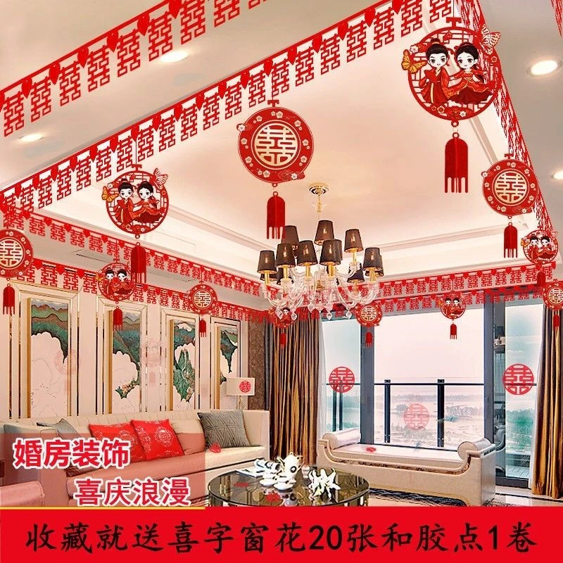 结婚用品大全婚房装饰布置套装男方新房创意喜字拉花婚礼卧室喜帘