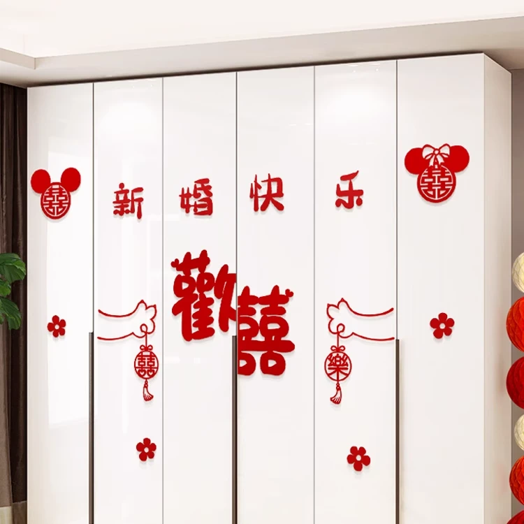 婚房布置套装衣柜装饰喜字贴纸新房房间客厅卧室柜子结婚用品大全
