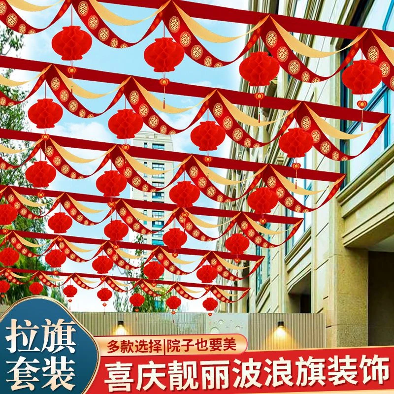 结婚院子装饰婚礼阳台装饰庭院栏杆彩旗布置彩带喜庆布置室外拉旗