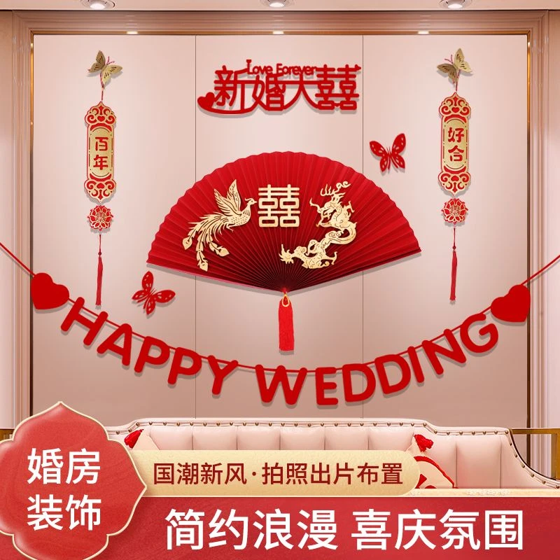 婚房装饰布置喜字床头装饰背景墙布置婚房床头装饰套装浪漫创意喜