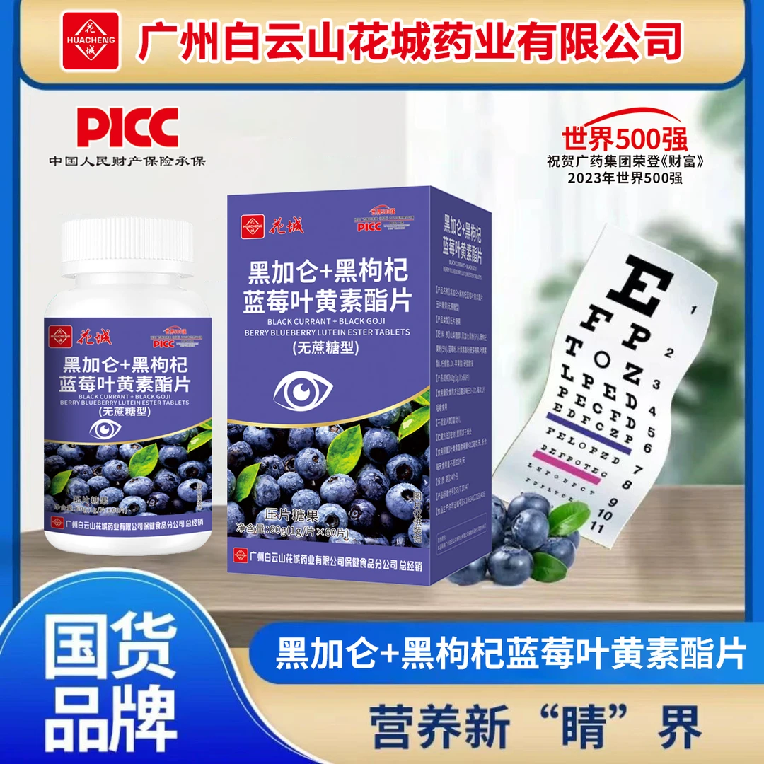 (拍1发6)花城蓝莓叶黄素酯黑加仑黑枸杞咀嚼片营养上班族学生服用