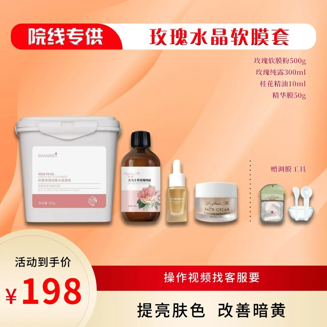玫瑰水晶软膜+玫瑰纯露+精华底膜+桂花油