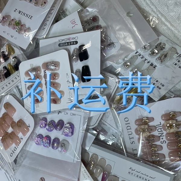 【3.99】维尼穿戴美甲【补运费看这里!】不补邮只发工具盒包