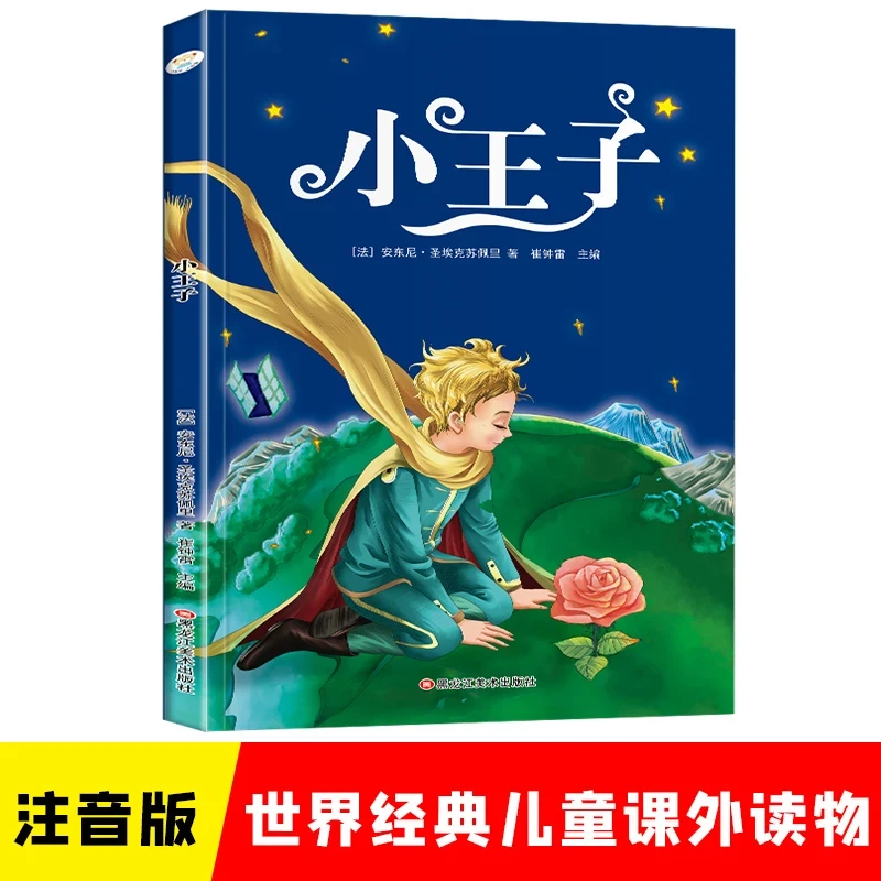 小王子书籍正版彩图注音版小学生1-3年级世界经典儿童文学课外书