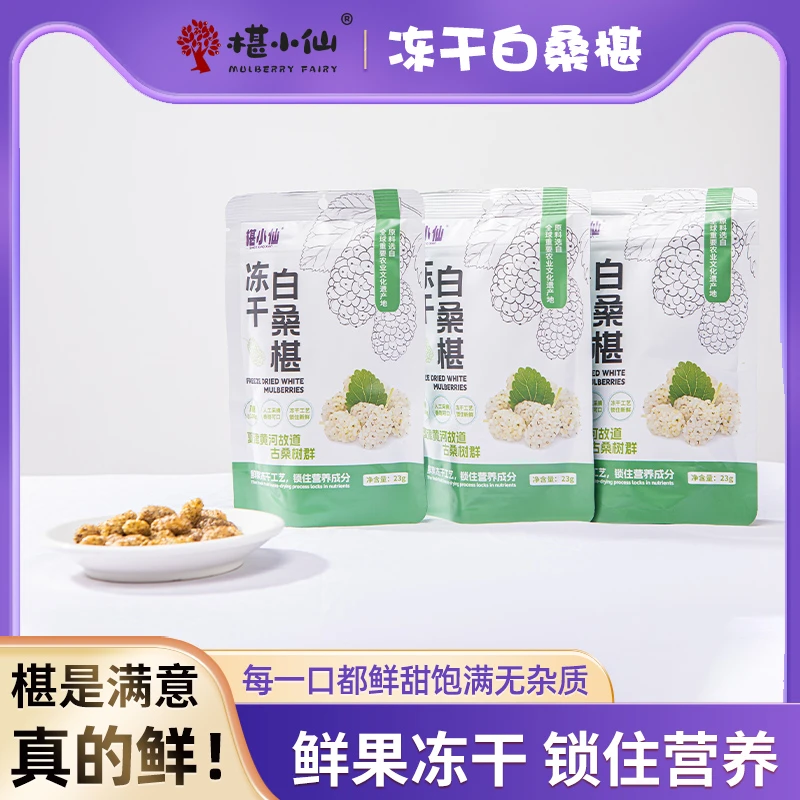 椹小仙白桑椹冻干优质营养即食