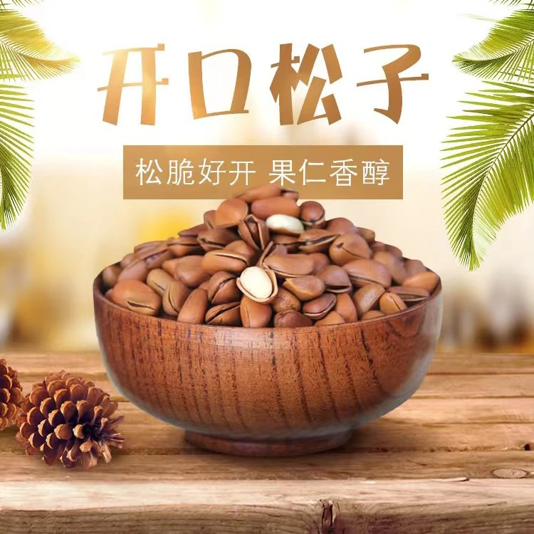 开口松子烘炒原味红松特产好吃营养开袋即食办公室零食新鲜坚果