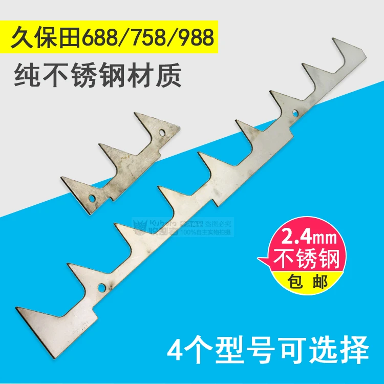 久保田688 758 988收割机配件割刀拉齿锯齿条割台导草齿不锈钢