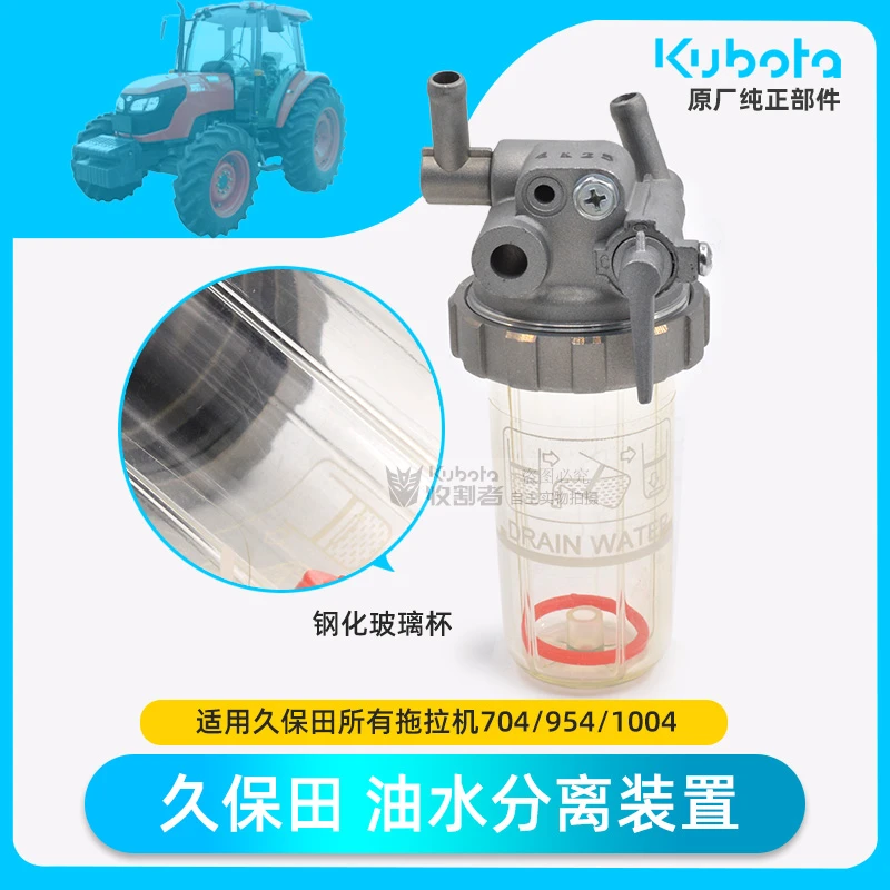 久保田704 0954 1004拖拉机配件 油水分离器装置 原厂件